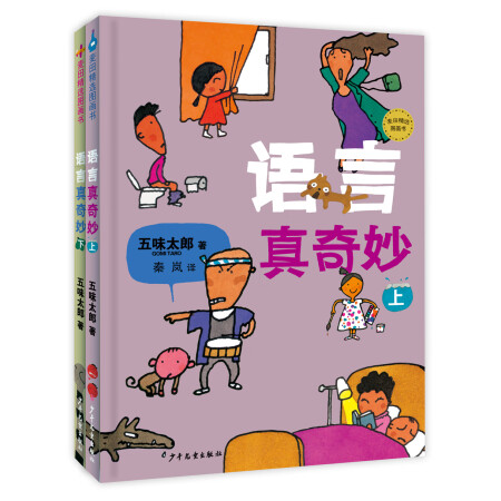 语言真奇妙（五味太郎语言绘本 套装共2册）,降价幅度49.3%