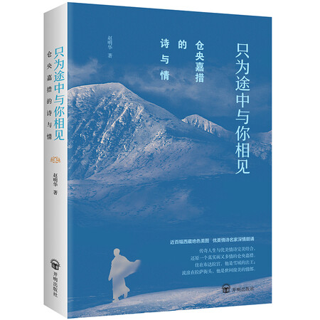 仓央嘉措的诗与情:只为途中与你相见(精美彩色