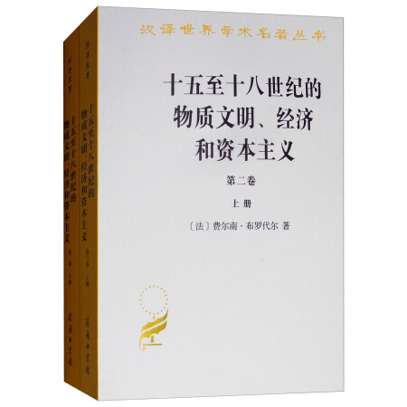 十五至十八世纪的物质文明、经济和资本主义（第二卷  套装上下册）/汉译世界学术名著丛书