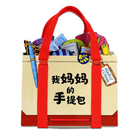 【礼盒装】我妈妈的手提包绘本My Mommy's Tote日本益智游戏0-3-6岁宝宝迷你立体书翻翻