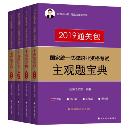 2019年司法考试国家统一法律职业资格考试主观题宝典（套装共4册）