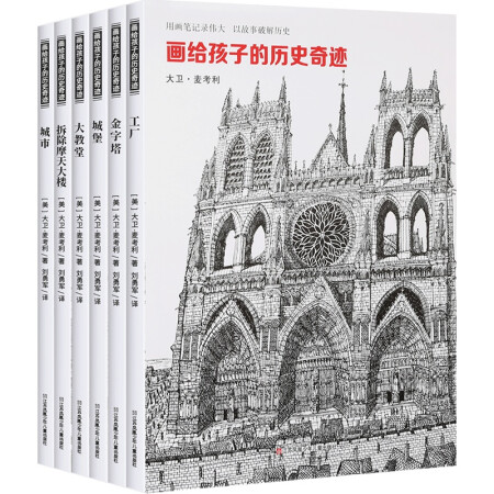 全6册 正版新书 画给孩子的历史奇迹 建筑拆除摩天大楼/大教堂/城市/ 金字塔大卫·麦考利 青少年课