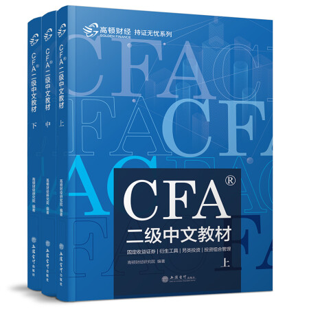 高顿财经官方2019年特许金融分析师 CFA二级中文教材（套装共3册 注册金融分析师）