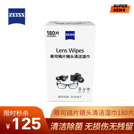 蔡司（ZEISS）镜头清洁 眼镜布 镜片清洁 擦镜纸 擦眼镜 消毒湿巾 180片装