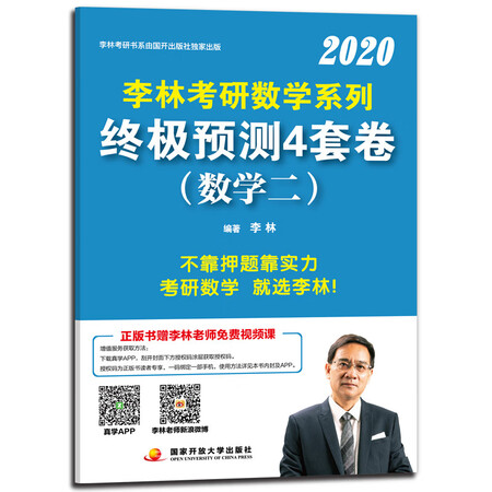李林2020考研数学系列终极预测4套卷(数学二