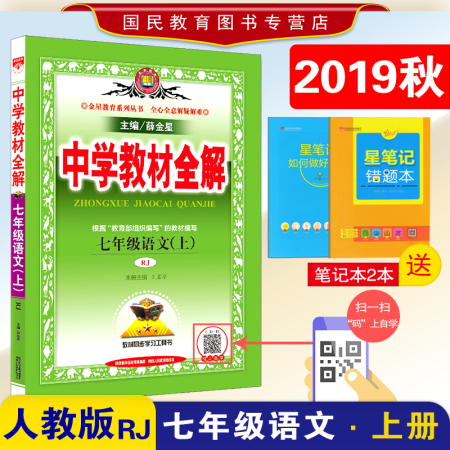 2019秋新版 包邮中学教材全解7七年级上册语文全解教辅人教版语文初一语文教材全解薛金星全解