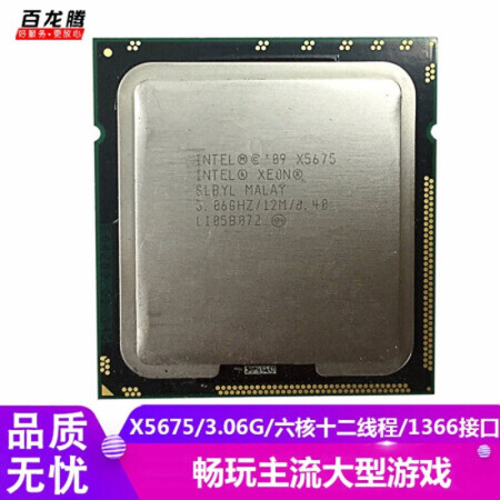 【二手95新】英特尔（Intel）X系列 六核 CPU处理器 1366针脚 X5675/3.06G/六核十二线程/1366接口,降价幅度40.2%