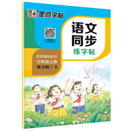 墨点字帖 2019秋小学生语文同步写字课课练荆霄鹏楷书铅笔字帖 三年级上册 教育部推荐用书 同步部编人教版语文规范字 