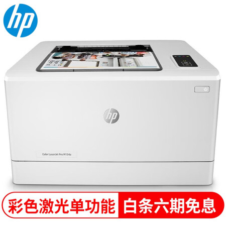 惠普（HP） 打印机 154a nw 254dw nw A4彩色激光打印机 单功能打印 M154a标配