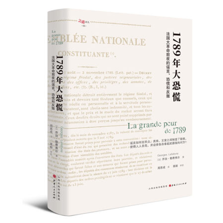 1789年大恐慌：法国大革命前夜的谣言、恐慌和反叛