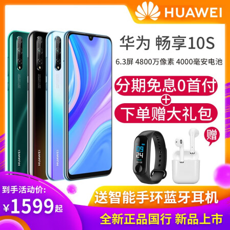 华为畅享10s 手机【白条分期0首付】HUAWEI全网通Plus 天空之境 6GB+64GB,降价幅度26.9%