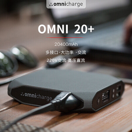 偶觅omnicharge 20+ 快充充电宝大容量轻薄便携无线移动电源 220V无人机笔记本电脑户外旅行飞机可带,降价幅度23.7%