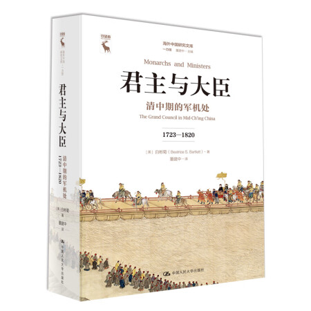 君主与大臣：清中期的军机处（1723-1820）（海外中国研究文库·一力馆）,降价幅度1%