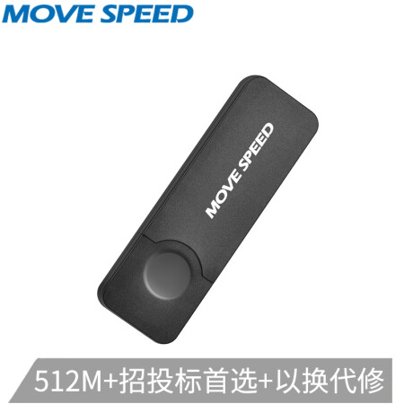 移速（MOVE SPEED）512MB U盤 USB2.0 招標(biāo)投標(biāo)小u盤 防塵迷你便攜 車載電腦手機通用優(yōu)盤 黑武士系列