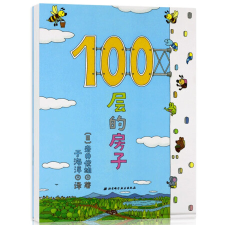 正版包邮100层的房子36岁儿童幼儿园亲子互动启蒙绘本故事图画书