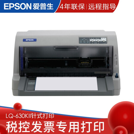 爱普生EPSON LQ-630KII平推票据针式打印机税控发票出库单 灰色 自营