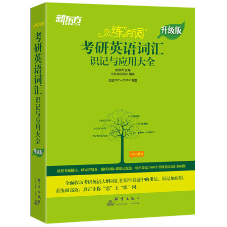 新东方 (2021)【预售】恋练有词：考研英语词汇识记与应用大全（附实物版20考试真题）