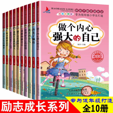 好孩子励志成长记全10册注音版爸妈不是我的佣人办法总比困难多一二三年级必读课外阅读书籍做最好的自己