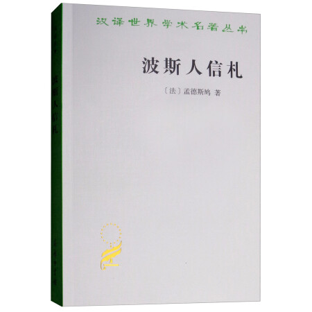 波斯人信札/汉译世界学术名著丛书,降价幅度10.6%