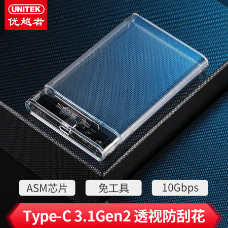 优越者(UNITEK)移动硬盘盒2.5英寸 Type-C透明款 机械/SSD固态硬盘笔记本外置盒子 配USB-C3.1线 S103D