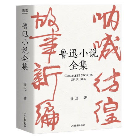 鲁迅小说全集（呐喊+彷徨+故事新编+鲁迅小说处女作《怀旧》，一本书读完鲁迅全部小说，名家插图精装