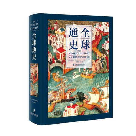 全球通史：从公元前500万年至今天