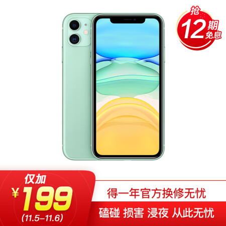 【11·11特惠-换修无忧年付版】Apple iPhone 11 (A2223) 64GB 绿色 移动联通电信4G手机 双卡双待,降价幅度19%