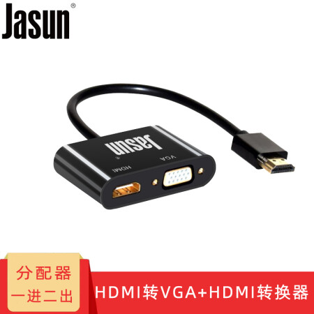 捷顺（JASUN）HDMI转VGA/HDMI转换器 HDMI分配器一进二出 机顶盒笔记本台式机接电视显示器投影线 JS-HV001,降价幅度20%