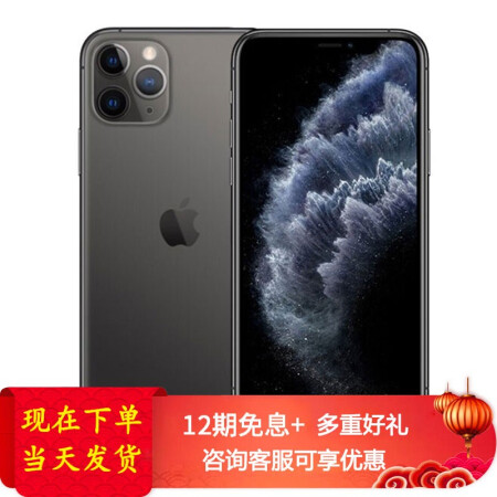 Apple 苹果 iPhone 11Pro Max【白条12期免息】手机 深空灰 256G全网通（白条6期免息套餐）