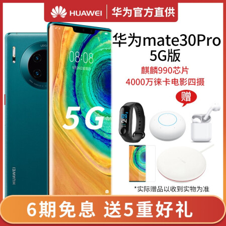 华为mate30pro 5G版 手机【6期免息+现货速发】 青山黛 全网通（8GB+128GB）,降价幅度8.3%