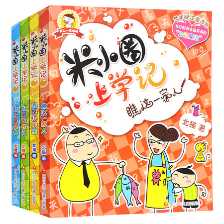 米小圈上学记一年级 注音版第一季全套 小学生