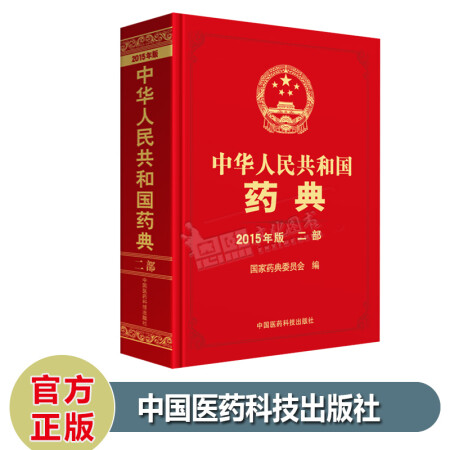 中华人民共和国药典2015版 二部 中国药典