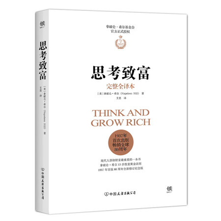 思考致富（完整全译本,官方正式授权）,降价幅度39.7%