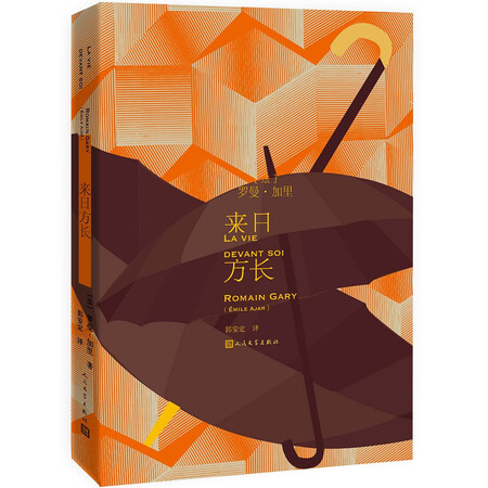 来日方长(罗曼加里作品)