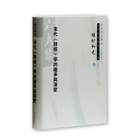 宋代 诗经 学的继承与演变,降价幅度12.3%