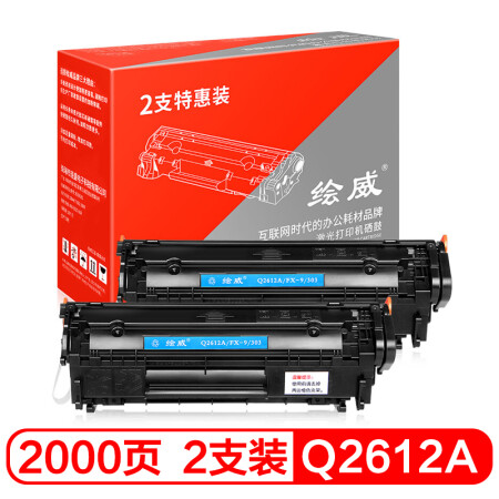 绘威 Q2612A大容量2支装硒鼓适用惠普12A m1005mfp 1010 1020打印机3015墨盒1018 3050佳能303 FX9 LBP2900