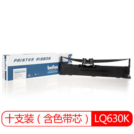 得印(befon)LQ630K色带架 十支装(适用爱普生LQ-610K/610KII/615KII/630KII/635KII/格志AK890含色带芯)