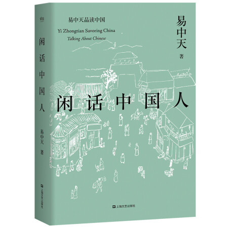 闲话中国人（易中天品读中国系列）,降价幅度13.1%