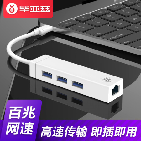 毕亚兹(biaze) USB分线器 TYPE-C转USB HUB集线器 macbook扩展分线器 带百兆网卡 支持苹果Mac小米 ZH29-PC,降价幅度6.9%