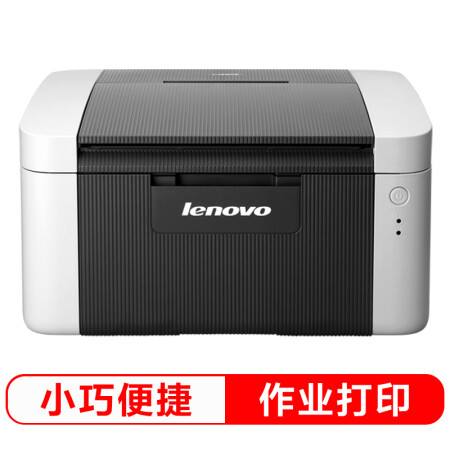 联想(lenovo)lj2205 黑白激光打印机