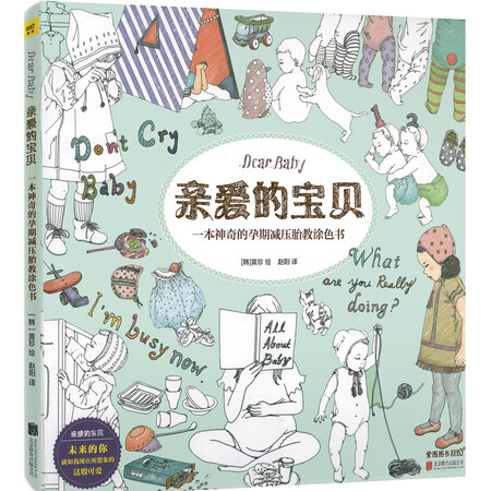DearBaby亲爱的宝贝:一本神奇的孕期减压
