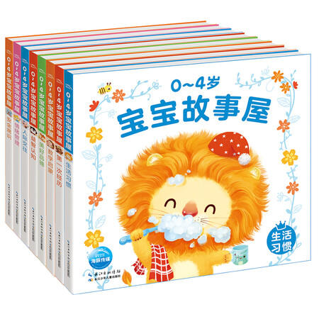 0-4岁宝宝故事屋(套装全8册)