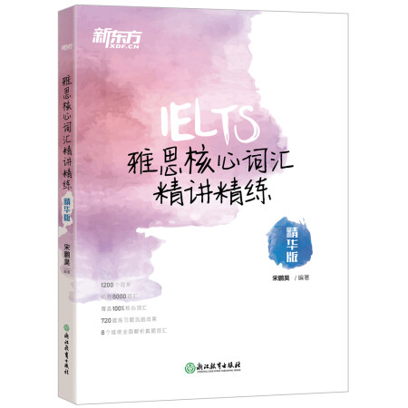 新东方 雅思核心词汇精讲精练:精华版