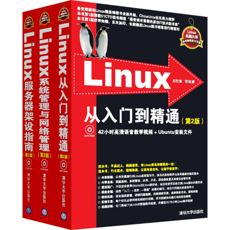 Linux从入门到精通+Linux系统管理与网络管理+Linux服务器架设指南（套装3册 附光盘）