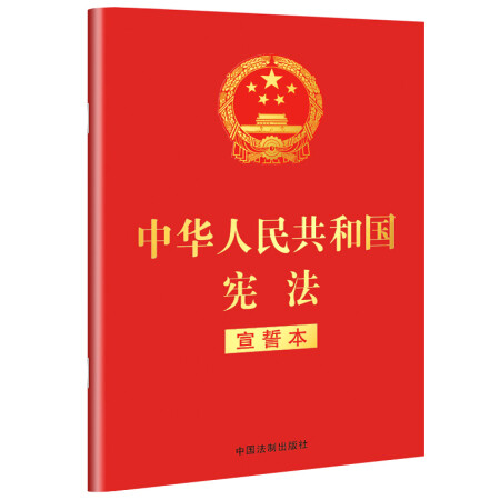 中华人民共和国宪法 （2018年3月修订版 宣誓本 32开红皮烫金）,降价幅度25%