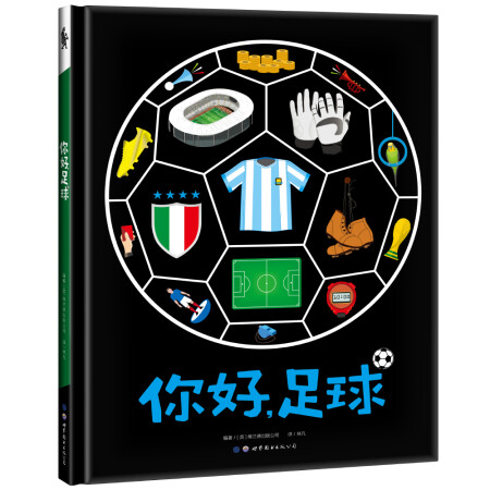 少年足球启蒙书,2018年世界杯观赛指南,赠世界