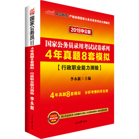 中公版·2019国家公务员录用考试试卷系列:4