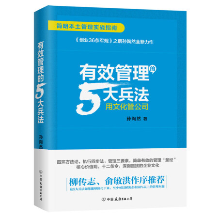 有效管理的5大兵法（柳传志 俞敏洪做序推荐  孙陶然全新管理巨著）