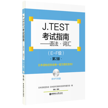 J.TEST考试指南：语法.词汇（E-F级.含MP3光盘）（第2版）