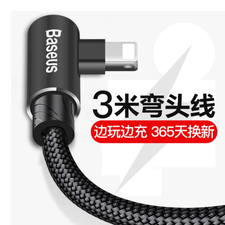 倍思(Baseus)苹果数据线快充MVP弯头数据线手机充电线适用于iPhoneX/8/7/6s plus游戏专用加长电源线3米 黑色